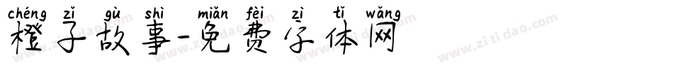 橙子故事字体转换