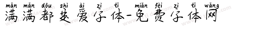 满满都是爱字体字体转换