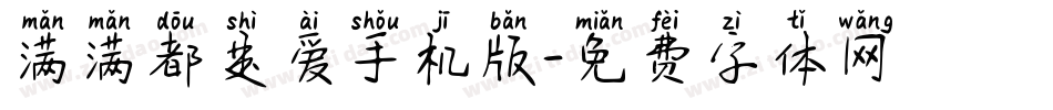 满满都是爱手机版字体转换
