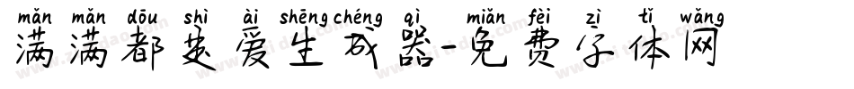 满满都是爱生成器字体转换