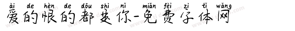 爱的恨的都是你字体转换