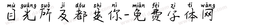 目光所及都是你字体转换