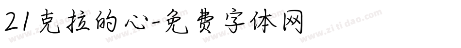 21克拉的心字体转换