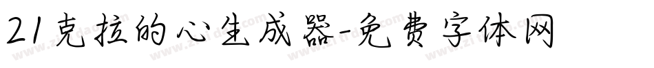 21克拉的心生成器字体转换