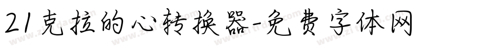21克拉的心转换器字体转换