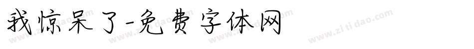 我惊呆了字体转换