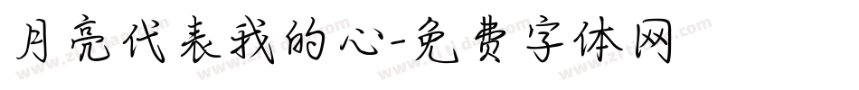 月亮代表我的心字体转换