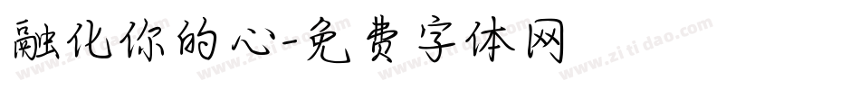 融化你的心字体转换