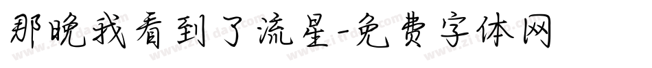 那晚我看到了流星字体转换