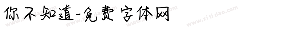 你不知道字体转换