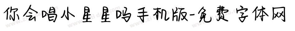 你会唱小星星吗手机版字体转换
