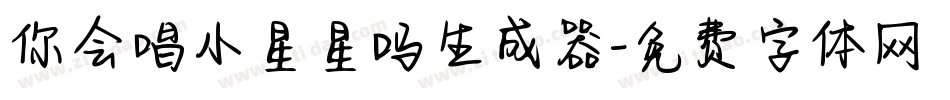 你会唱小星星吗生成器字体转换