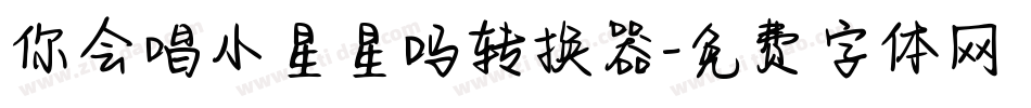 你会唱小星星吗转换器字体转换