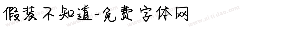 假装不知道字体转换