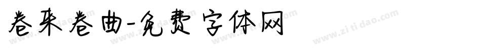 卷来卷曲字体转换