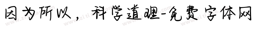 因为所以，科学道理字体转换