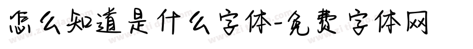 怎么知道是什么字体字体转换