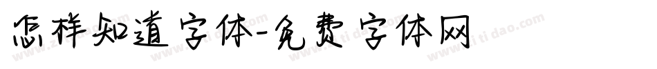 怎样知道字体字体转换