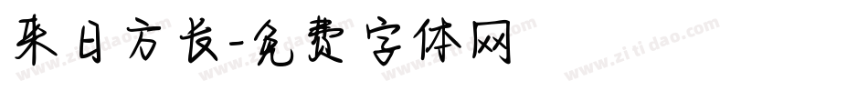 来日方长字体转换