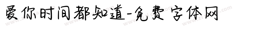 爱你时间都知道字体转换
