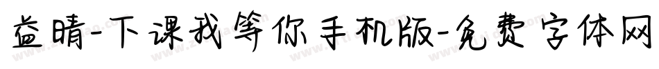 益晴-下课我等你手机版字体转换