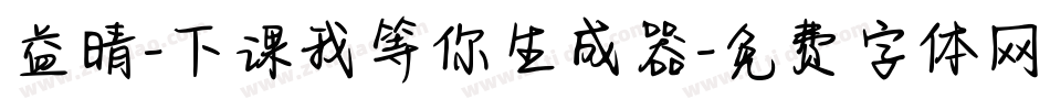 益晴-下课我等你生成器字体转换