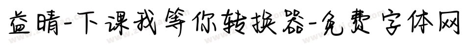 益晴-下课我等你转换器字体转换