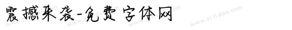 震撼来袭字体转换