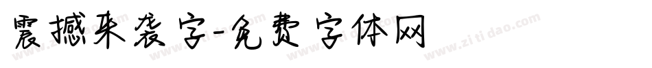 震撼来袭字字体转换