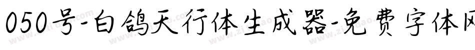 050号-白鸽天行体生成器字体转换