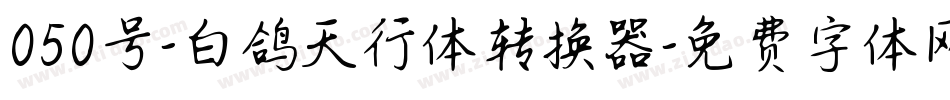 050号-白鸽天行体转换器字体转换