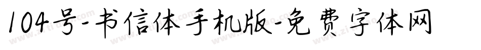 104号-书信体手机版字体转换