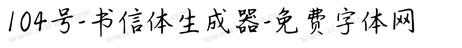 104号-书信体生成器字体转换
