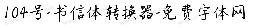 104号-书信体转换器字体转换