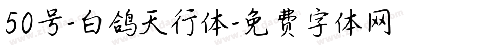 50号-白鸽天行体字体转换