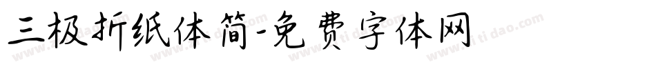 三极折纸体简字体转换