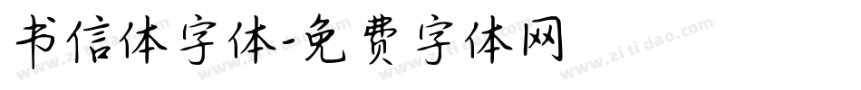 书信体字体字体转换