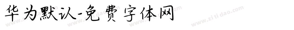 华为默认字体转换