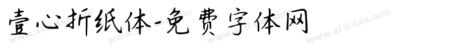 壹心折纸体字体转换