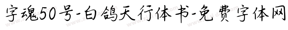 字魂50号-白鸽天行体书字体转换