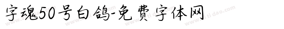 字魂50号白鸽字体转换