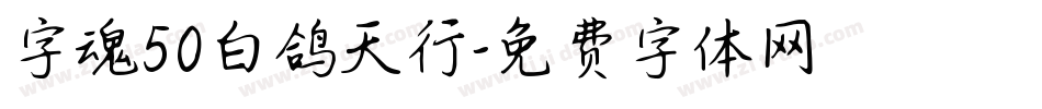 字魂50白鸽天行字体转换