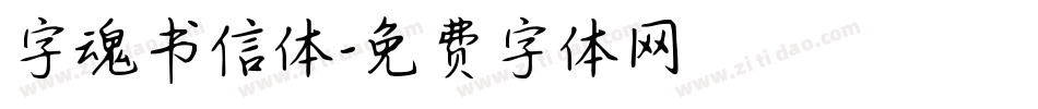 字魂书信体字体转换