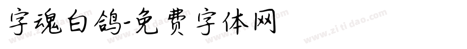 字魂白鸽字体转换