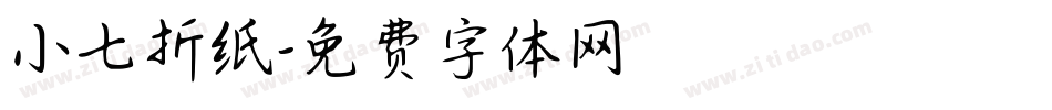 小七折纸字体转换