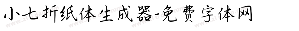 小七折纸体生成器字体转换