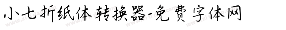 小七折纸体转换器字体转换