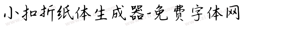 小扣折纸体生成器字体转换