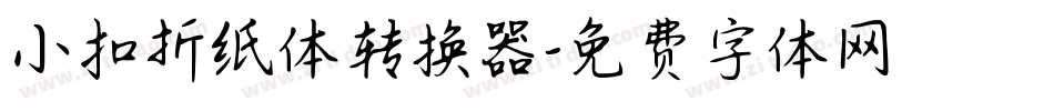 小扣折纸体转换器字体转换