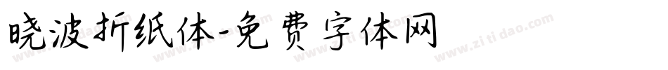 晓波折纸体字体转换